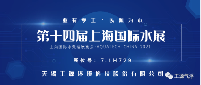 展会进行时 | 工源环境带您走进第十四届上海国际水展（AQUATECH CHINA 2021）