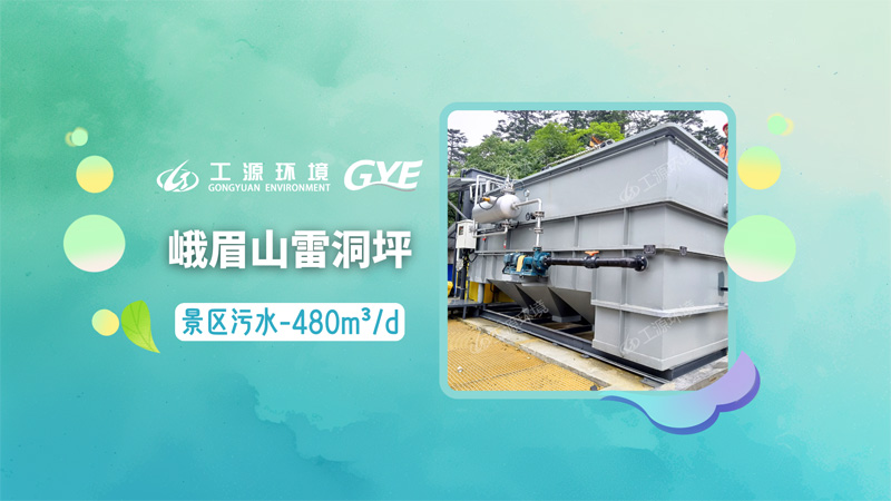 工源气浮应用于四川峨眉山雷洞坪污水站-日处理量480m³