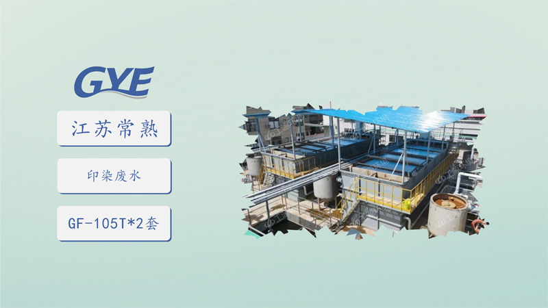 江苏常熟-印染废水