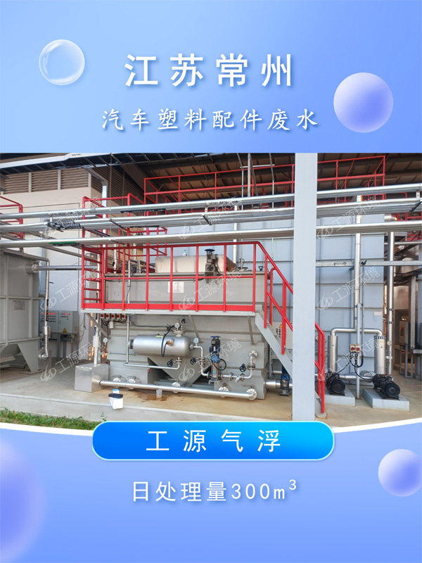 江苏常州汽车塑料配件废水