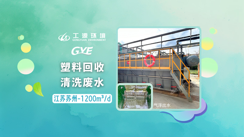 江苏苏州塑料回收清洗废水