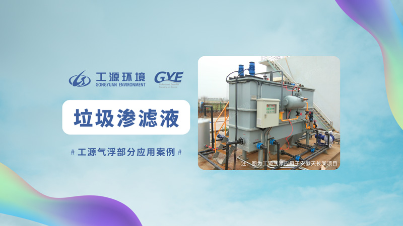 垃圾渗滤液行业部分应用案例