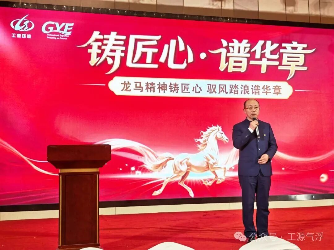 龙马精神铸匠心·驭风踏浪谱华章 | 工源环境2025年年会暨年终总结大会圆满落幕