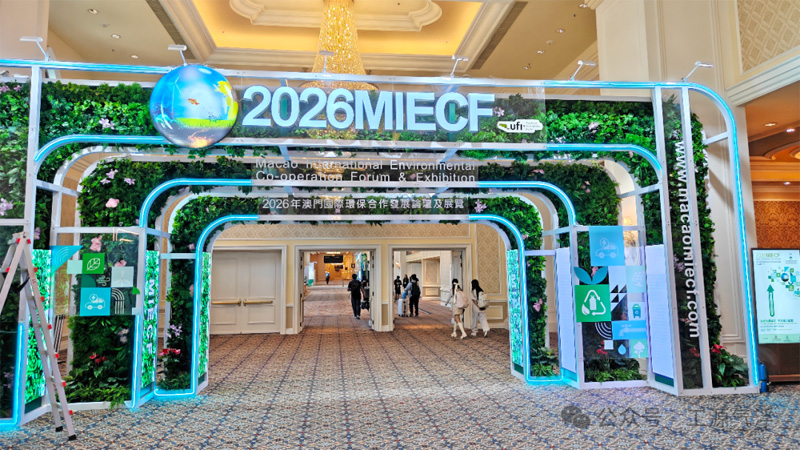 2026年澳門國際環保合作發展論壇及展覽(2026MIECF)完美收官
