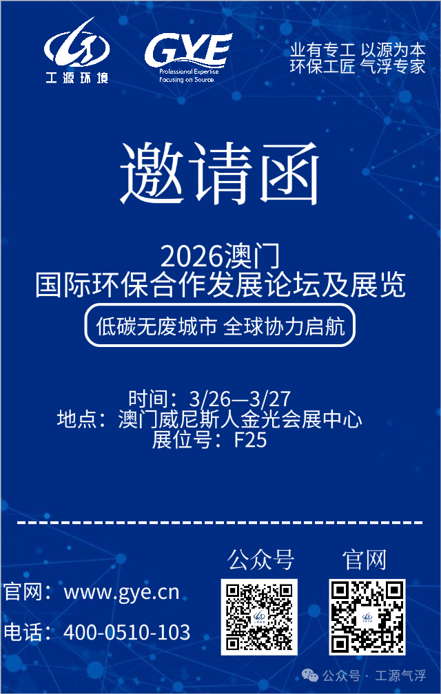 展会预告|3月26日—27日澳门国际环保合作发展论坛及展览F25展位，工源环境与您不见不散！