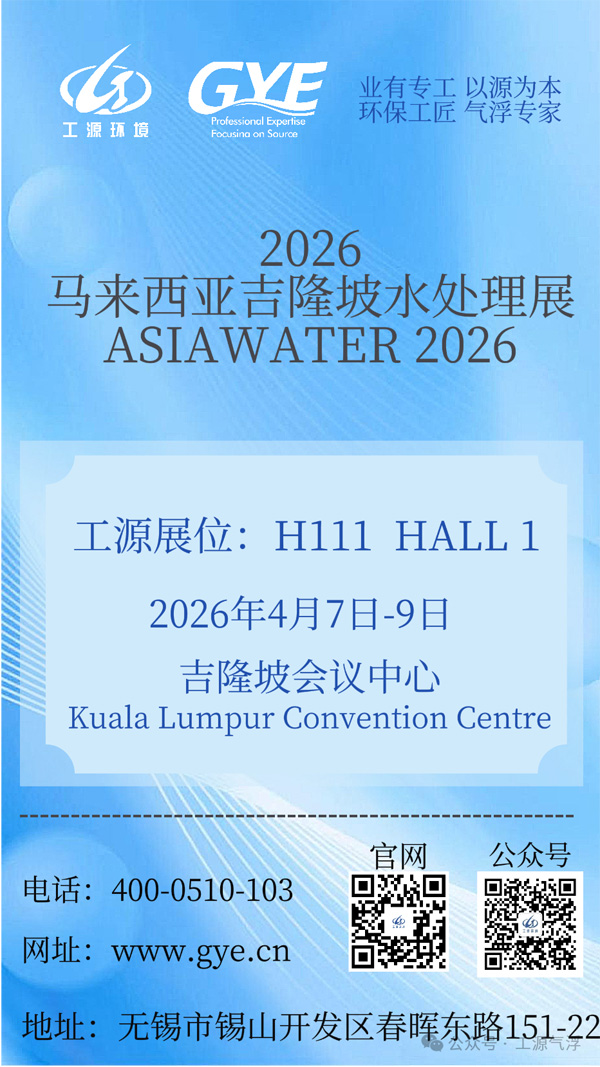 展会预告|4月7-9日，2026马来西亚吉隆坡水处理展（ASIAWATER）将拉开帷幕，工源环境（GYE）展位H111 HALL 1恭候大家莅临参观交流！