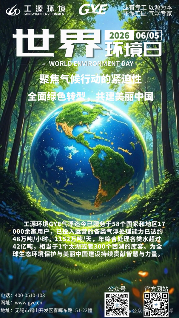 2026世界环境日|工源环境GYE深耕水处理领域20年，服务水处理领域客户17000余家！