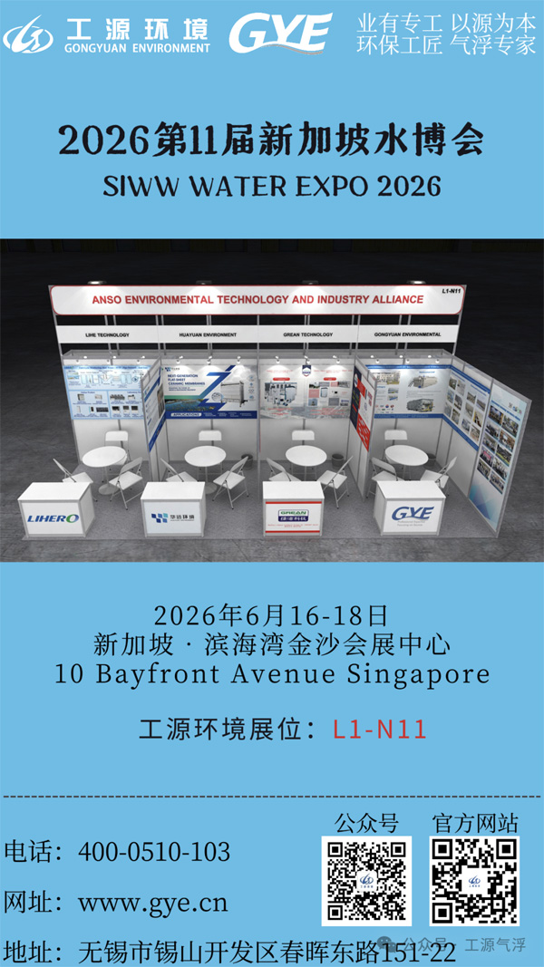 展会预告|6月16-18日第十一届新加坡水博会（SIWW WATER EXPO 2026）将拉开帷幕，工源环境（GYE）恭候大家莅临参观、指导、交流！