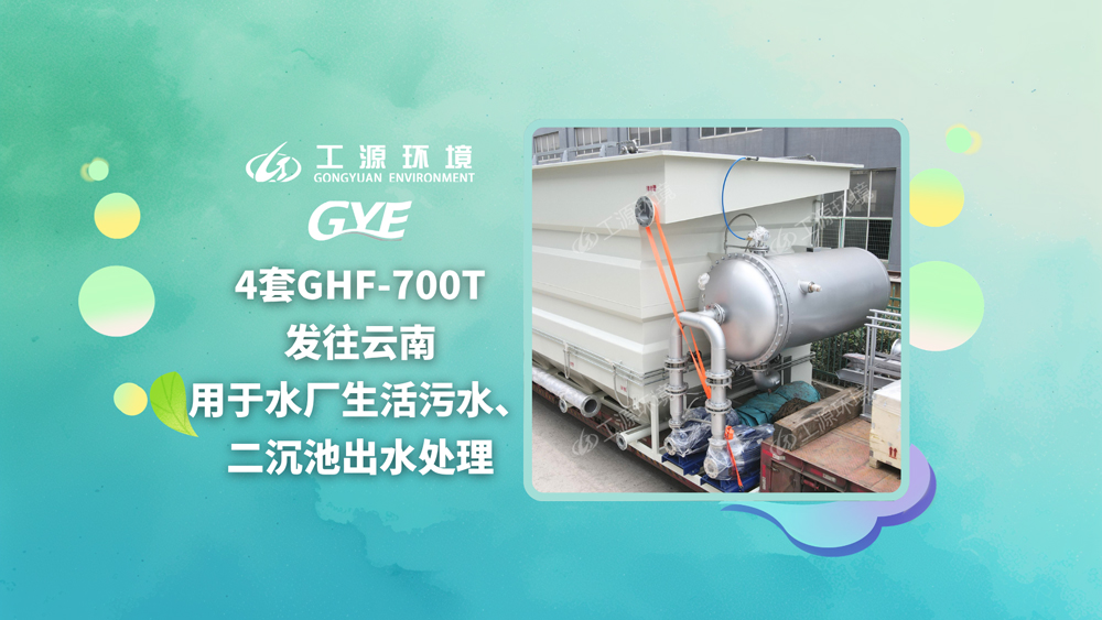 4套GHF-700T气浮设备发货云南