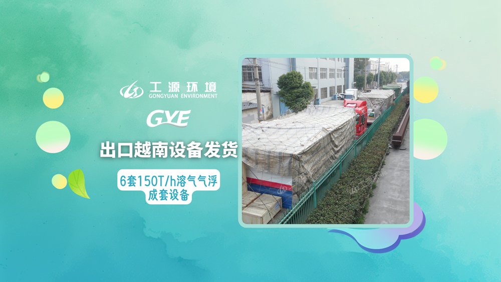 6套150Th溶气气浮成套设备发货出口越南