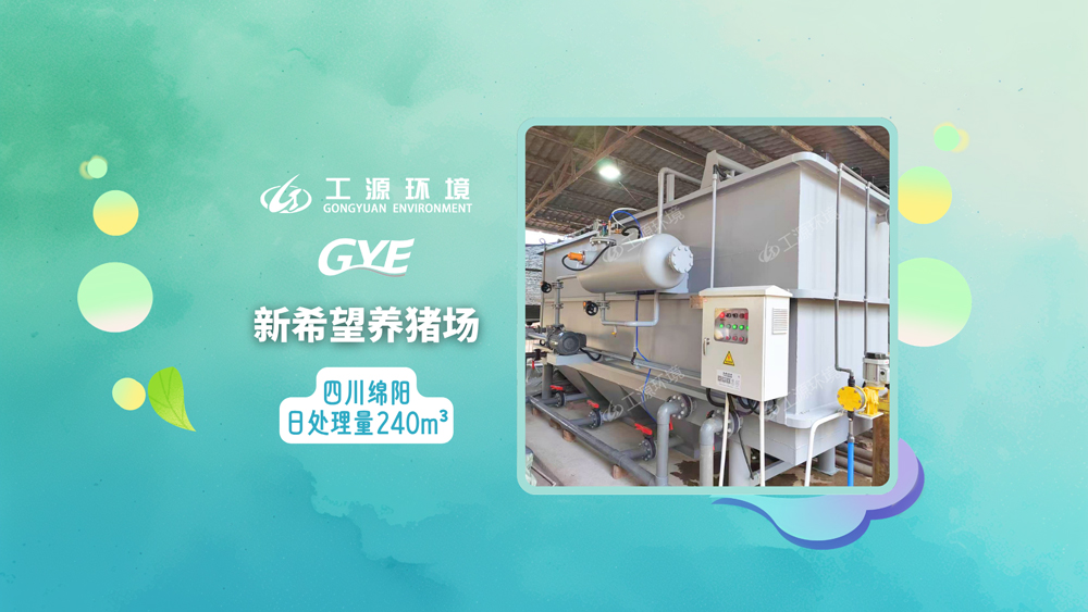 四川绵阳-新希望养猪场-日处理量240m³