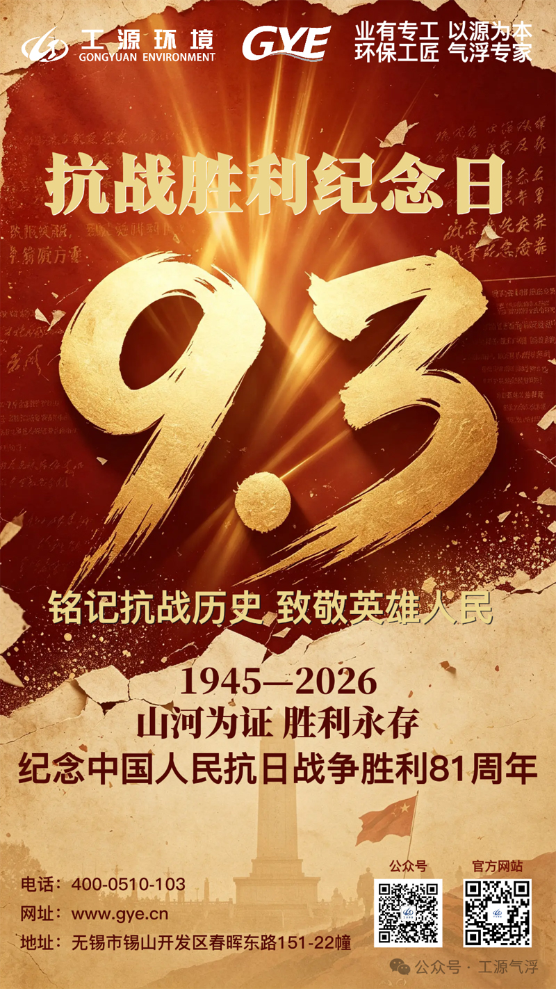 前事不忘，后事之师|纪念中国人民抗日战争暨世界反法西斯战争胜利81周年