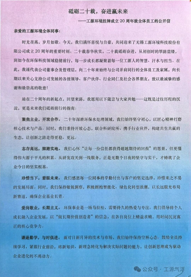 砥砺二十载，奋进赢未来|工源环境董事长兼总经理孙连军致全体员工的公开信。